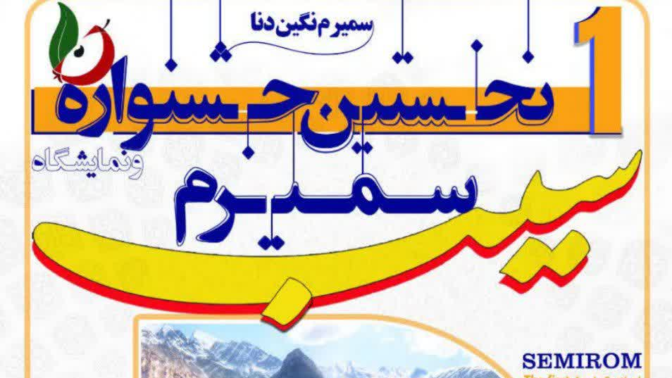 «سفر به قلب بهشت؛ سمیرم میزبان اولین جشنواره ملی سیب ایران»